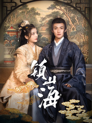 镇山海(105集) 镇山海(105集) 精彩短剧来袭