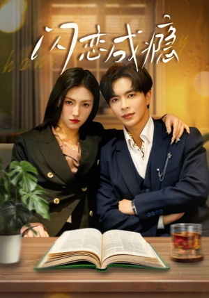 闪恋成瘾(54集) 闪恋成瘾(54集) 免费观看就是爽