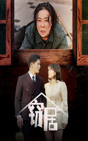 窃居(40集) 窃居(40集) 最新短剧抢先看