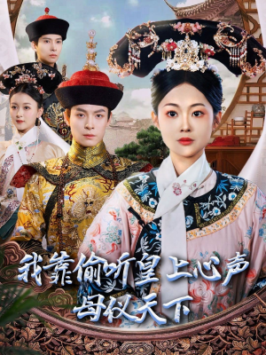 我靠偷听皇上心声母仪天下（35集） 好看的短剧来了