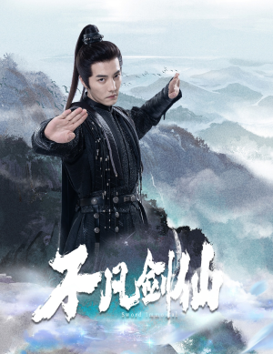 不凡剑仙（65集） 网络小短剧