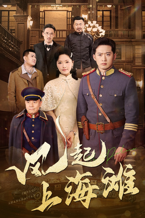 风起上海滩(51集) 风起上海滩(51集) 精彩短剧来了