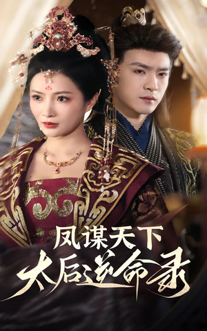 凤谋天下太后逆命录(80集) 凤谋天下太后逆命录(80集) 热门短剧抢先