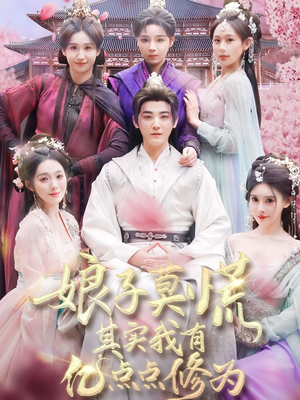 娘子莫慌其实我有亿点点修为(93集) 娘子莫慌其实我有亿点点修为(93集) 短剧演员排行榜