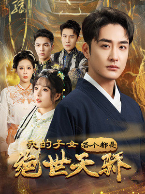 我的子女各个都是绝世天骄(80集) 我的子女各个都是绝世天骄(80集) 在线看