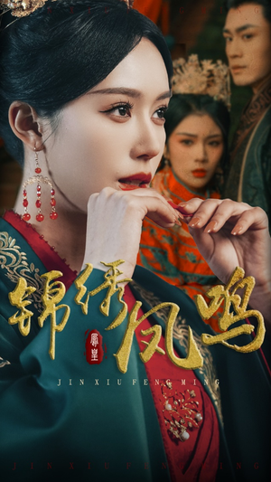 锦绣凤鸣(60集) 锦绣凤鸣(60集) 短剧越看越精彩