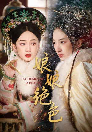 娘娘绝色（55集） 最火的短剧