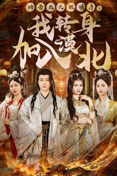 功劳太大被猜忌,我转身加入漠北(80集) 功劳太大被猜忌,我转身加入漠北(80集) 一口气看完