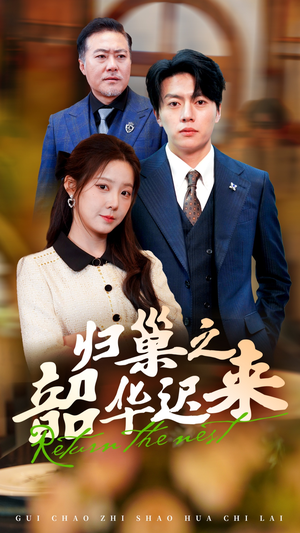 归巢之韶华迟来(62集) 归巢之韶华迟来(62集) 短剧太好看