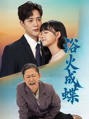 浴火成蝶(51集) 浴火成蝶(51集) 最热门短剧来了