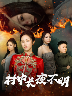 村中长夜不明(50集) 村中长夜不明(50集) 全集在线看