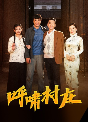 呼啸村庄(40集) 呼啸村庄(40集) 全季一次看完