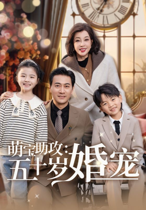 萌宝助攻五十岁婚宠(57集) 萌宝助攻五十岁婚宠(57集) 高清无码免费看