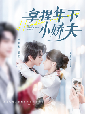 拿捏年下小娇夫(75集) 拿捏年下小娇夫(75集) 追短剧看全集