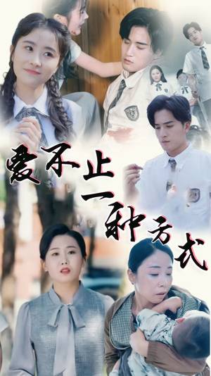 爱不止一种方式(74集) 爱不止一种方式(74集) 短剧免费分享