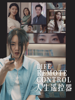 人生遥控器(20集) 人生遥控器(20集) 爆款热门短剧