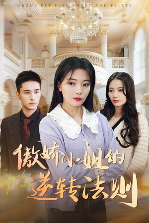 傲娇小姐的逆转法则(80集) 傲娇小姐的逆转法则(80集) 火爆短剧热播中