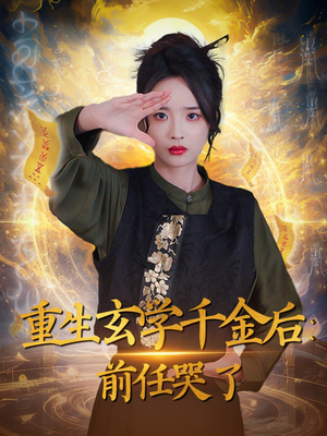 重生玄学千金后:前任哭了(57集) 重生玄学千金后:前任哭了(57集) 短剧热播推荐