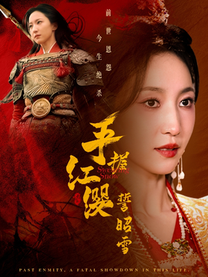 手握红缨誓昭雪(80集) 手握红缨誓昭雪(80集) 最新热剧免费看