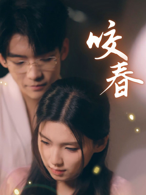 咬春(63集) 咬春(63集) 好看的短剧分享