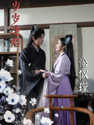 岁岁逢君恰似瑾(100集) 岁岁逢君恰似瑾(100集) 百度在线观看