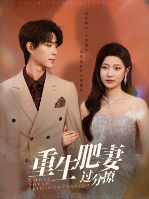 重生肥妻过分撩(70集) 重生肥妻过分撩(70集) 看过的人都说好