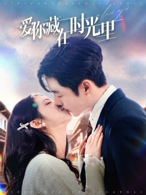 爱你藏在时光里(98集) 爱你藏在时光里(98集) 精彩短剧分享。