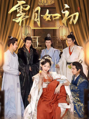 霁月如初(92集) 霁月如初(92集) 免费全集短剧