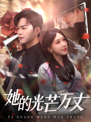 她的光芒万丈(87集) 她的光芒万丈(87集) 免费在线看