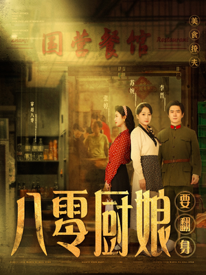 八零厨娘&八零厨娘要翻身(60集) 八零厨娘&八零厨娘要翻身(60集) 免费看短剧全集