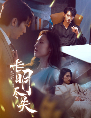 长明尽失&明烬(59集) 长明尽失&明烬(59集) 大结局