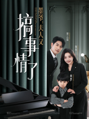 墨爷夫人又搞事情了(100集) 墨爷夫人又搞事情了(100集) 短剧在线更新