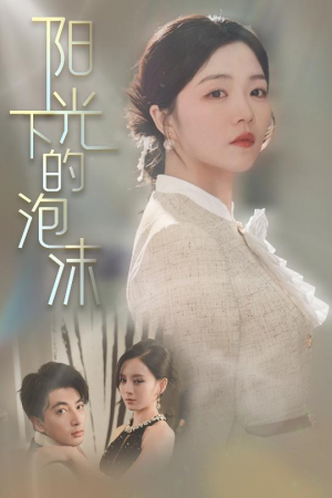 阳光下的泡沫(30集) 阳光下的泡沫(30集) 完整版免费观看