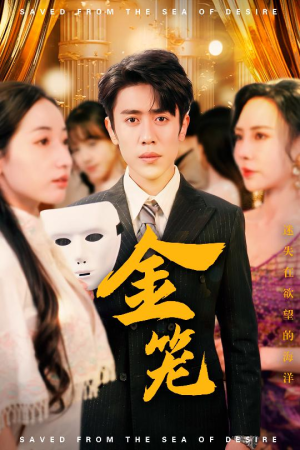 金笼(31集) 金笼(31集) 热播短剧排行榜