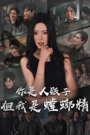 你是人贩子但我是螳螂精(30集) 你是人贩子但我是螳螂精(30集) 短剧推荐更新中