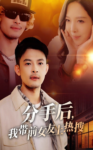 分手后我带前女友上热搜(50集) 分手后我带前女友上热搜(50集) 全集在线看