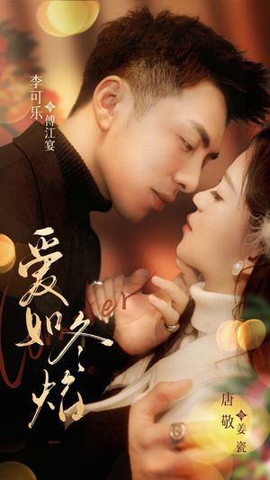 爱如冬焰$爱如冬日焰火(71集) 爱如冬焰$爱如冬日焰火(71集) 这部短剧太好看