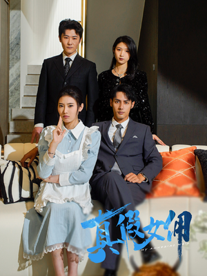真假女佣(56集) 真假女佣(56集) 好看的短剧
