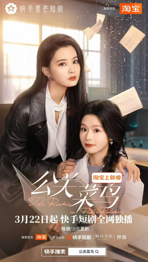 公关菜鸟(8集全) 公关菜鸟(8集全) 爆款短剧推荐