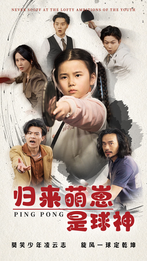 归来萌崽是球神(77集) 归来萌崽是球神(77集) 最后一集