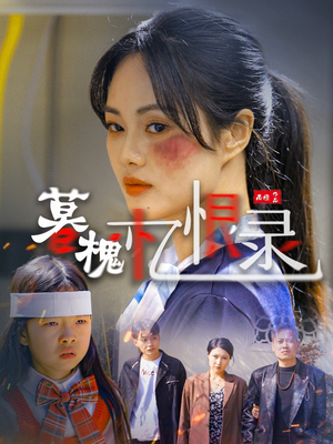 暮槐忆恨录(55集) 暮槐忆恨录(55集) 热门短剧推荐。