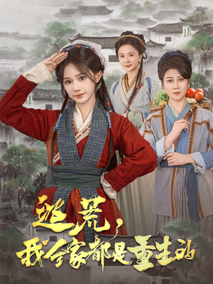 逃荒,我全家都是重生的(82集) 逃荒,我全家都是重生的(82集) 全集我都看完了