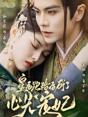 皇后跑路后成了心尖宠妃(66集) 皇后跑路后成了心尖宠妃(66集) 每日短剧分享