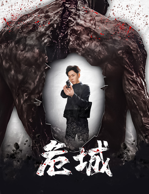 危城&末日丧尸:危城(60集) 危城&末日丧尸:危城(60集) 女主角是谁