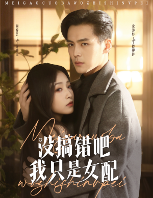 没搞错吧我只是女配(49集) 没搞错吧我只是女配(49集) 好看短剧追不停