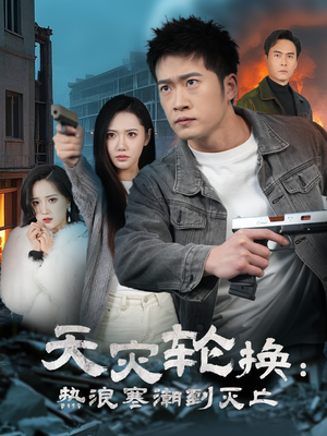 全球通告末日将至（58集） 高质量短剧推荐