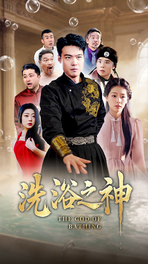 洗浴之神(50集) 洗浴之神(50集) 第一季
