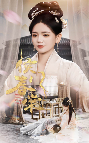 侯门春棠&侯门惊华(50集) 侯门春棠&侯门惊华(50集) 免费观看就是爽