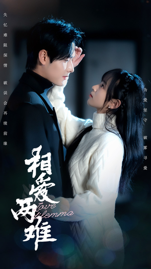 相爱两难(68集) 相爱两难(68集) 短剧