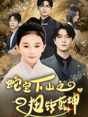 蛇宝下山之扭转乾坤 (68集) 蛇宝下山之扭转乾坤 (68集) 短剧全集更精彩